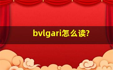 bvlgari怎么读?