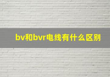 bv和bvr电线有什么区别