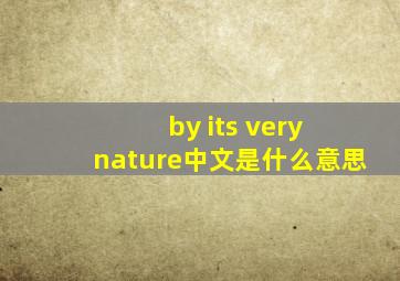 by its very nature中文是什么意思