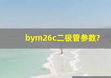 bym26c二极管参数?