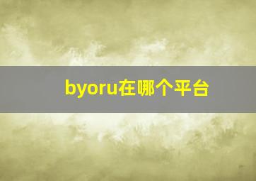 byoru在哪个平台