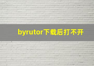 byrutor下载后打不开