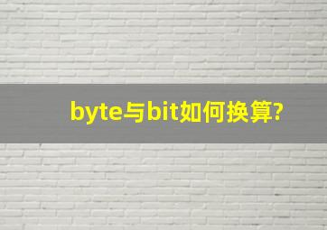 byte与bit如何换算?