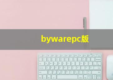 bywarepc版