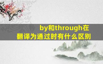 by和through在翻译为通过时有什么区别