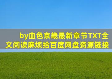 by血色京畿最新章节TXT全文阅读麻烦给百度网盘资源链接