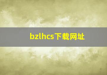 bzlhcs下载网址