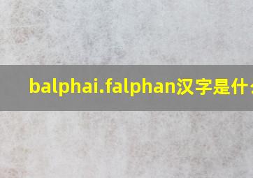 bαi.fαn汉字是什么?