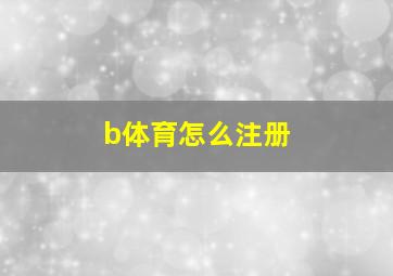 b体育怎么注册