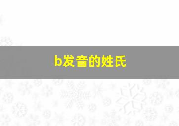 b发音的姓氏