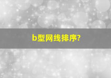 b型网线排序?