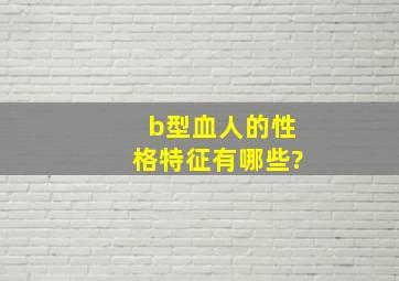 b型血人的性格特征有哪些?