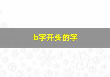 b字开头的字