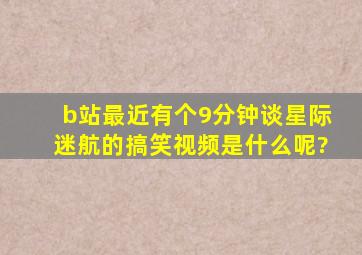 b站最近有个9分钟谈星际迷航的搞笑视频是什么呢?