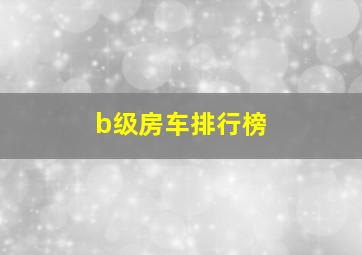 b级房车排行榜