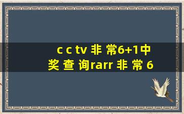 c c tv 非 常6+1中 奖 查 询→ 非 常 6+1客 服 电 话