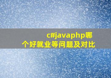 c#、java、php哪个好就业等问题及对比