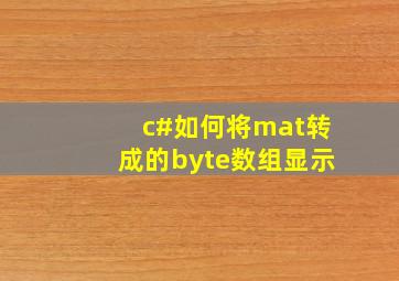 c#如何将mat转成的byte数组显示