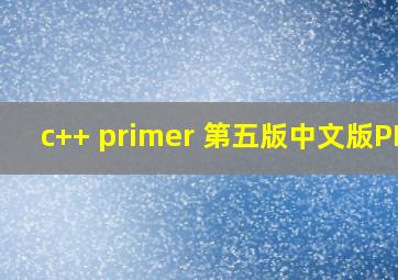 c++ primer 第五版中文版PDF