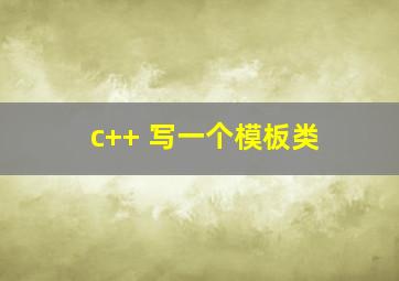 c++ 写一个模板类