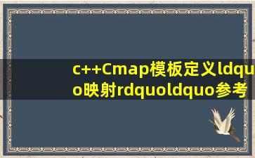 c++;Cmap模板定义“映射”“参考”是什么意思?(在线)?