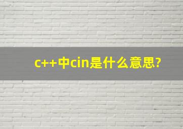 c++中cin是什么意思?