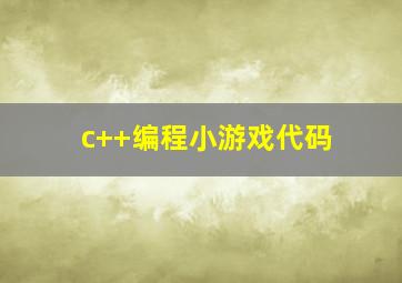 c++编程小游戏代码