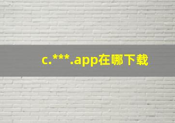 c.***.app在哪下载