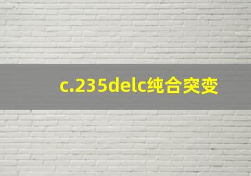 c.235delc纯合突变