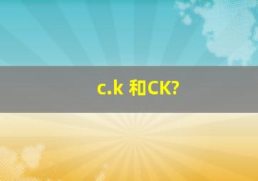 c.k 和CK?