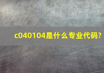 c040104是什么专业代码?