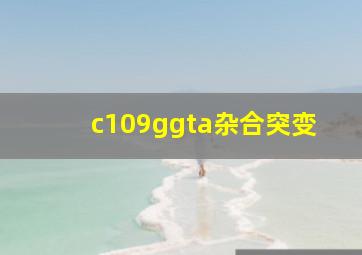 c109g>a杂合突变