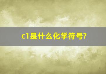 c1是什么化学符号?