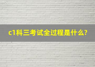 c1科三考试全过程是什么?