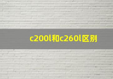 c200l和c260l区别