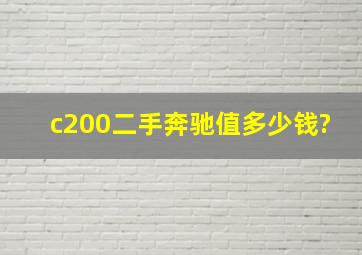 c200二手奔驰值多少钱?