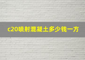 c20喷射混凝土多少钱一方