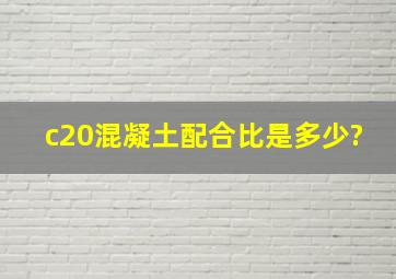 c20混凝土配合比是多少?