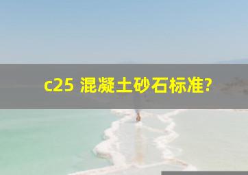 c25 混凝土砂石标准?