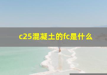 c25混凝土的fc是什么