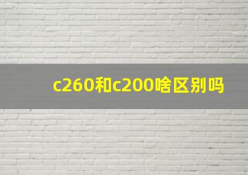 c260和c200啥区别吗