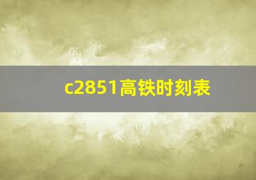 c2851高铁时刻表