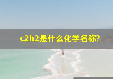 c2h2是什么化学名称?