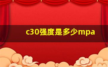 c30强度是多少mpa