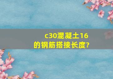 c30混凝土16的钢筋搭接长度?