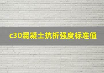 c30混凝土抗折强度标准值