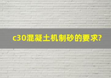 c30混凝土机制砂的要求?