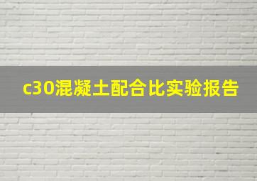 c30混凝土配合比实验报告