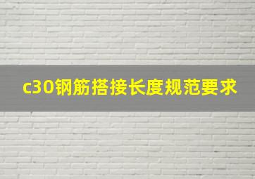 c30钢筋搭接长度规范要求(