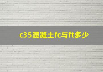 c35混凝土fc与ft多少